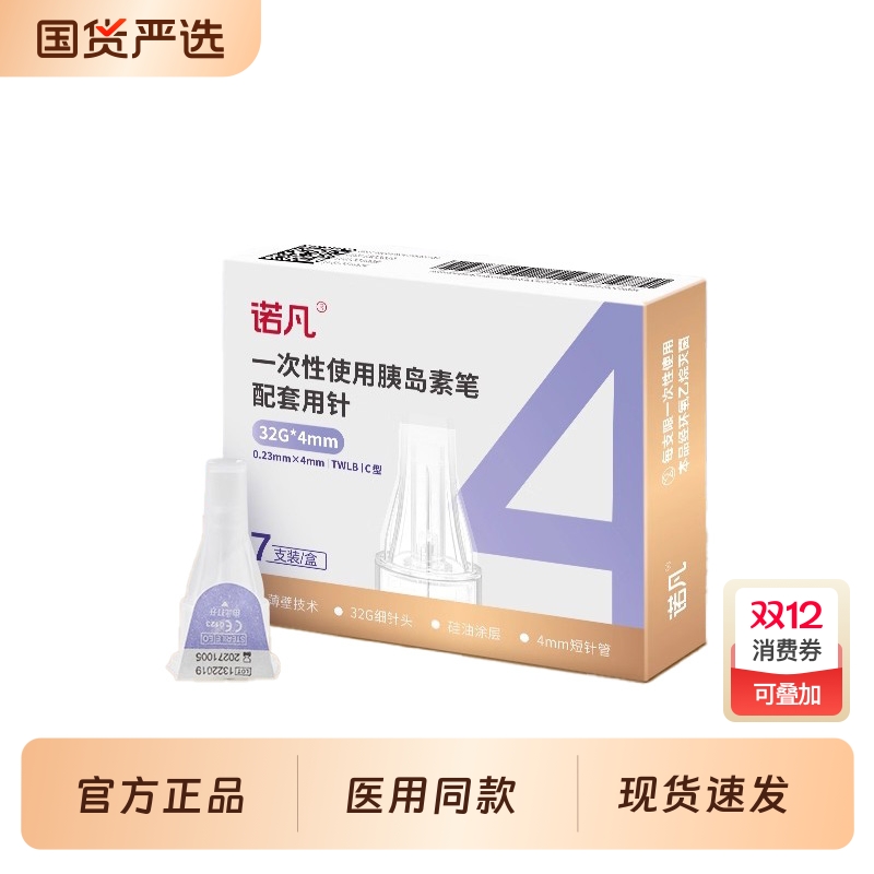 诺凡一次性胰岛素注射针头