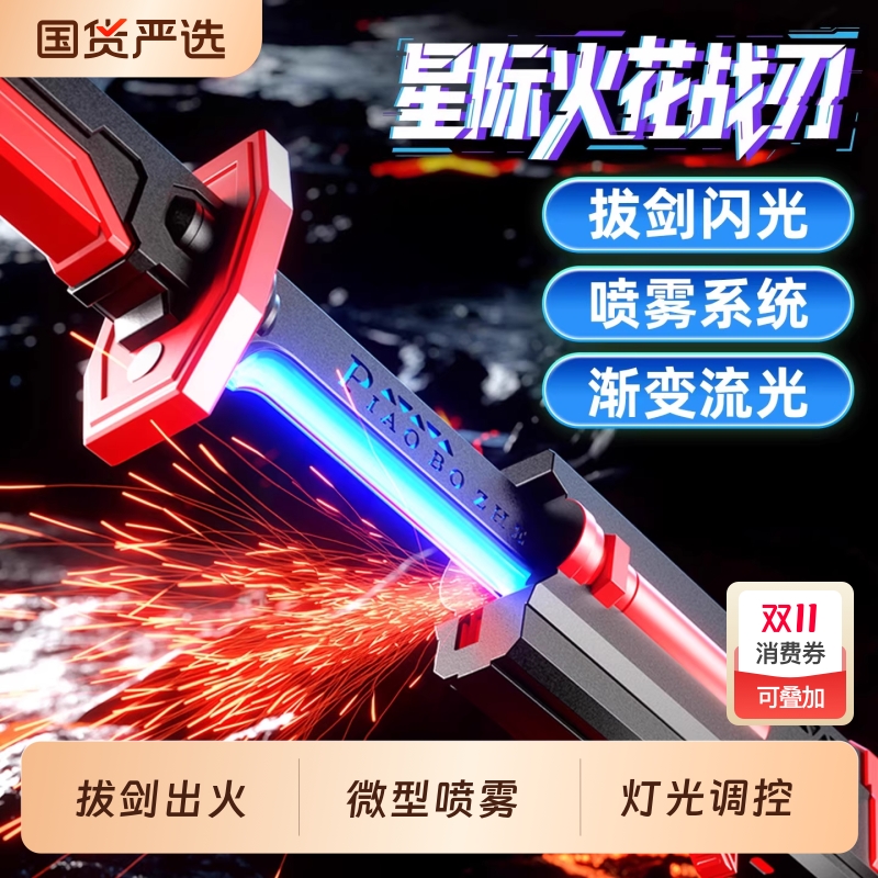 星际火花战刃七彩流光灯光剑儿童玩具男孩黑科技会漂泊者喷雾迅刀