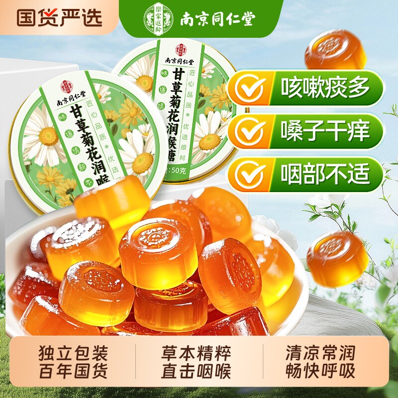 南京同仁堂润喉糖清润肺化痰止咳护嗓教师薄荷口气清新硬糖果零食