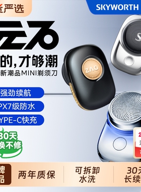 创维元石电动剃须刀mini2025新款男士便携迷你官方正品电动刮胡刀