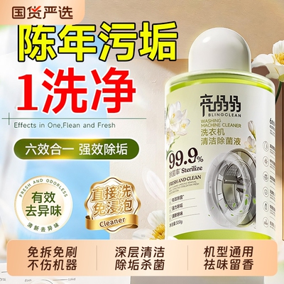 亮晶晶洗衣机机槽清洁除菌剂深层清洁除霉除臭滚筒专用强力除垢