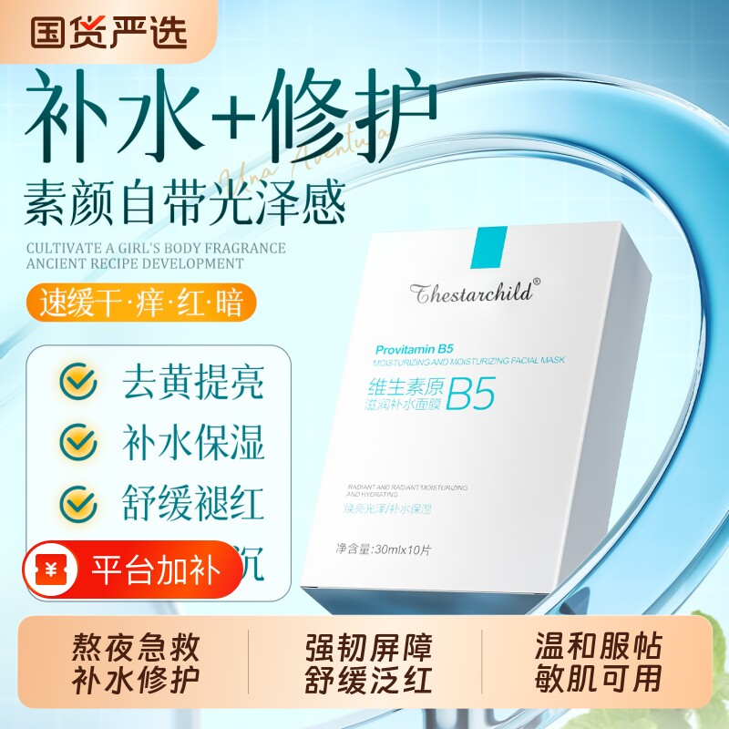 维生素B5面膜补水保湿去黄气暗沉熬夜舒缓褪红晒伤晒后修护女正品