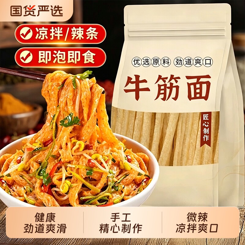 牛筋面干货正宗辣条专用凉皮铁棍山药牛筋面商用手工凉拌免煮速食