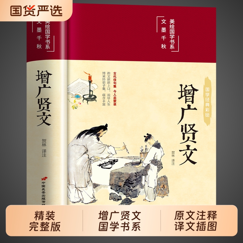 彩绘增广贤文全集正版原文注释增广贤书初中生版小学生中华经典国学书籍儿童曾文贤文增贤广文无删减完整版道德经山海经周易译注