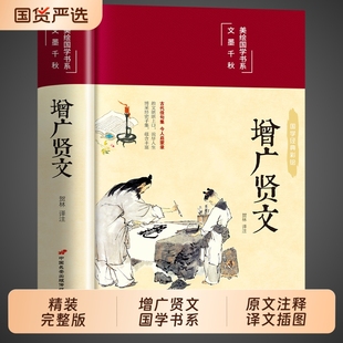 国学书籍儿童曾文贤文增贤广文无删减完整版 小学生中华经典 道德经山海经周易译注 原文注释增广贤书初中生版 彩绘增广贤文全集正版