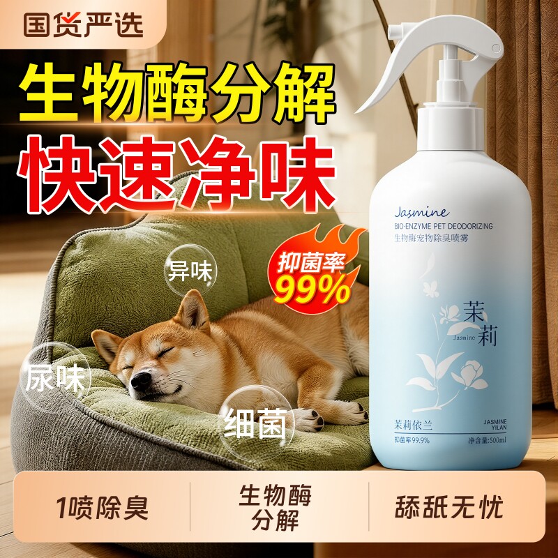 宠物除臭剂杀菌去尿味猫咪猫尿狗狗狗尿生物酶除味分解剂消毒喷雾