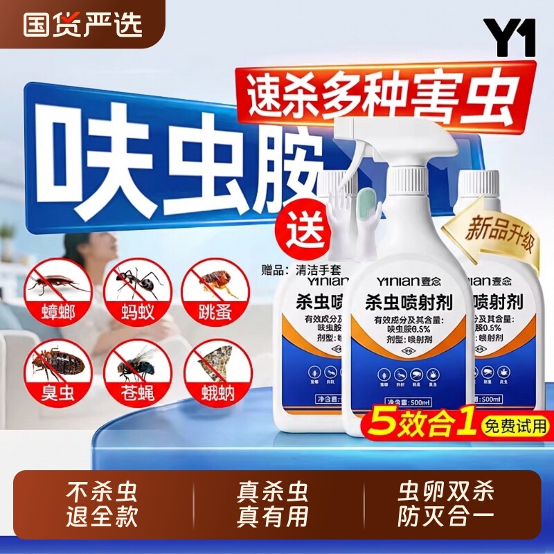 壹念呋虫胺杀虫剂家用室内无毒驱虫喷雾蟑螂蚂蚁跳蚤药第强效一名