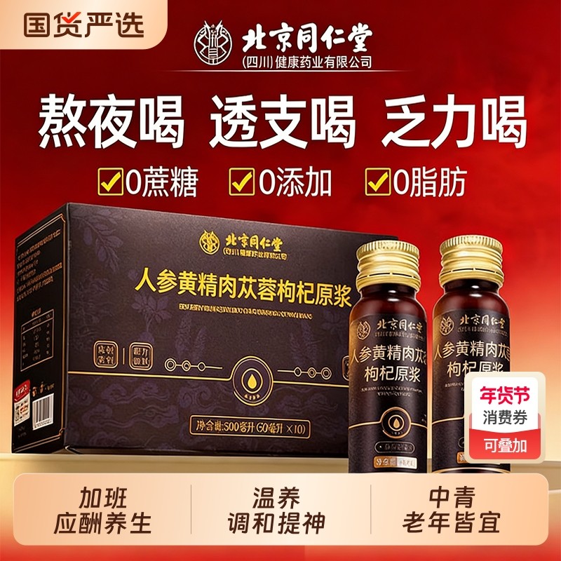 北京同仁堂人参黄精肉苁蓉枸杞原浆熬夜补气补血礼盒饮料植物果汁