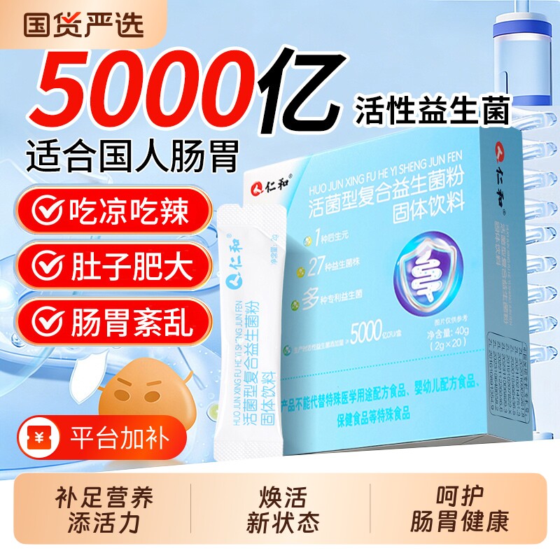仁和活菌型复合益生菌粉型调理肠胃儿童成人肠道乳酸每日饮料