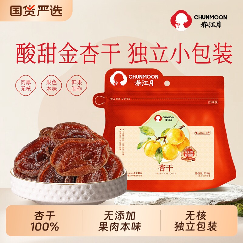 春江月酸杏干无添加糖金杏干天然果脯果干孕妇零食独立装健康原味