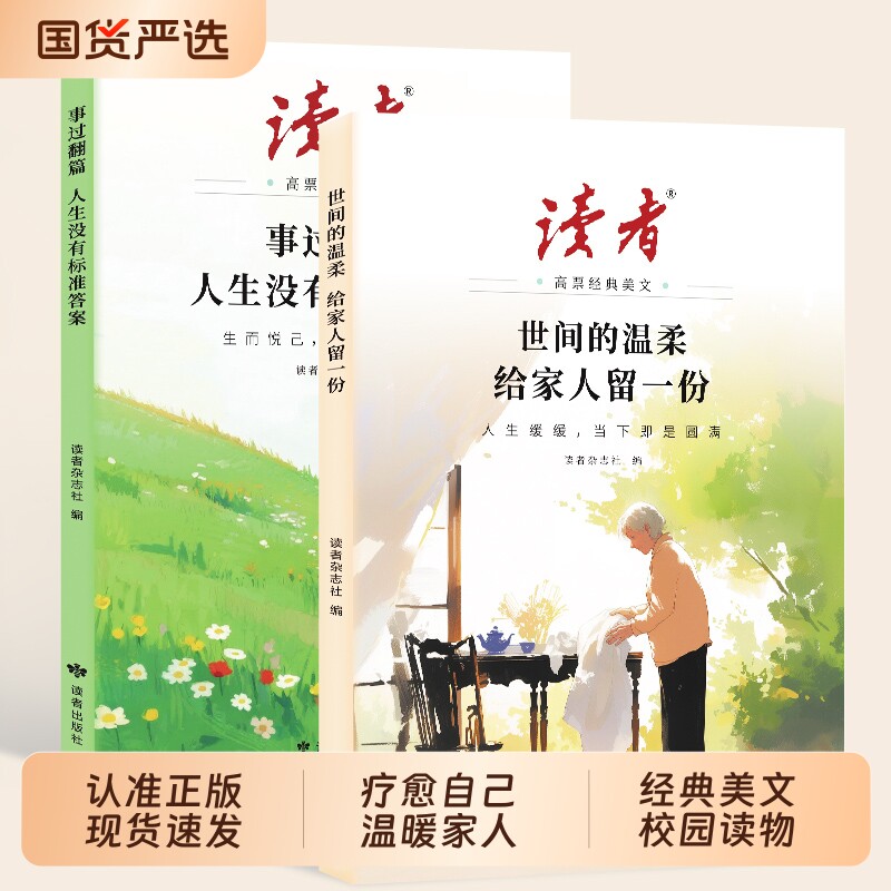 2026年新版读者高票经典美文全2册事过翻篇人生没有标准答案+世间的温柔给家人留一份励志蝶变篇L青少年初中版高中校园版读物书籍图片