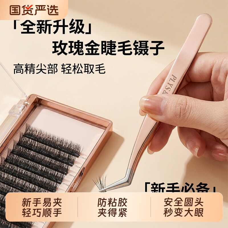高精密度嫁接睫毛镊子初学者新手美睫师专用7字金羽夹子套装工具