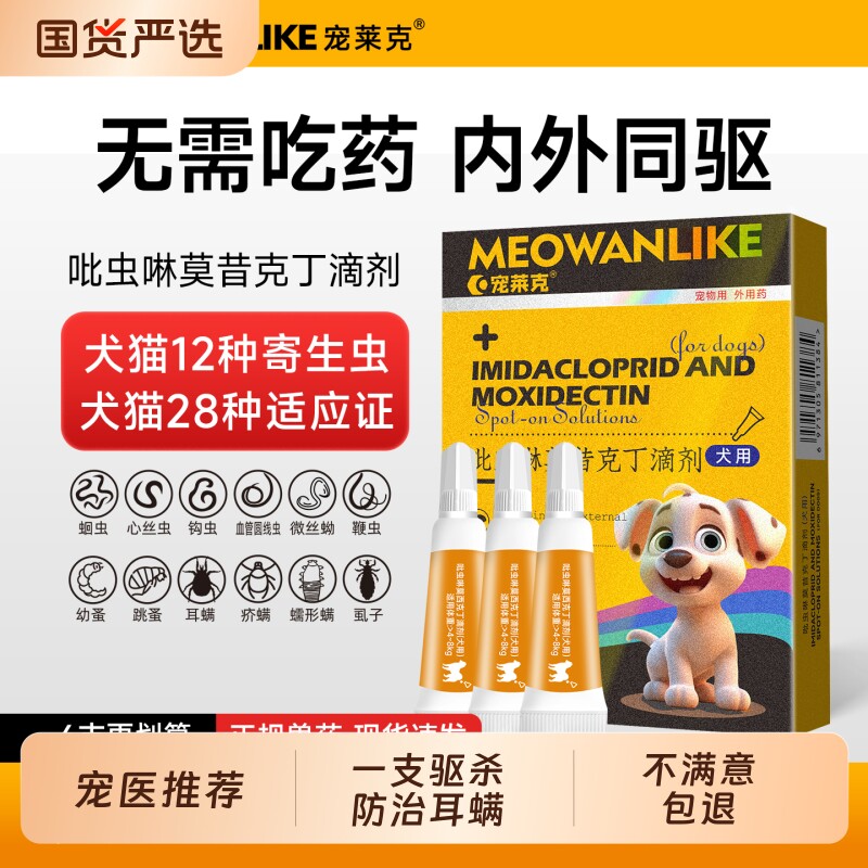 猫咪驱虫药狗狗体内外一体跳蚤耳螨小狗幼猫用宠物吡虫啉驱虫滴剂
