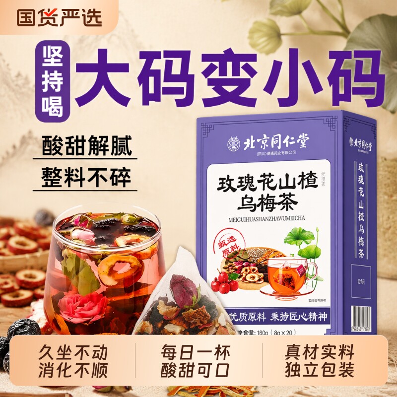 乌梅山楂养生茶荷叶陈皮玫瑰茯苓养生茶包冲泡代谢t产后食用健康