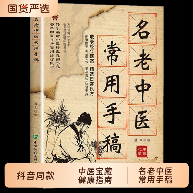 【抖音同款】名老中医常用手稿书籍翻开名家的手稿古方新用家庭常备实用百科智慧书籍传承至今实用的中华文化医书健康养生保健指南