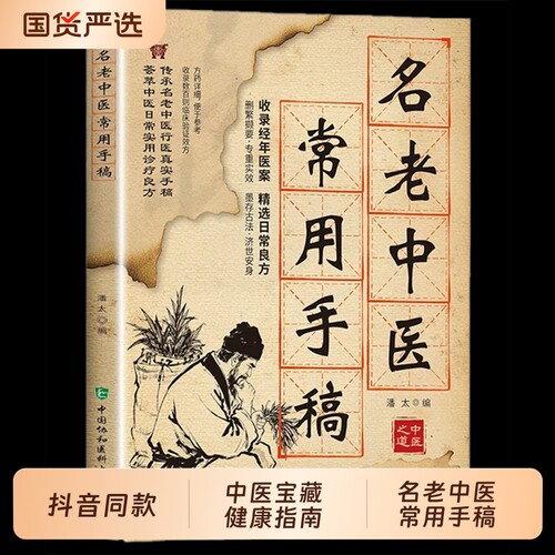 【抖音同款】名老中医常用手稿书籍翻开名家的手稿古方新用家庭常备实用百科智慧书籍传承至今实用的中华文化医书健康养生保健指南
