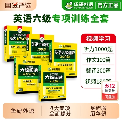 英语六级专项训练全套华研外语