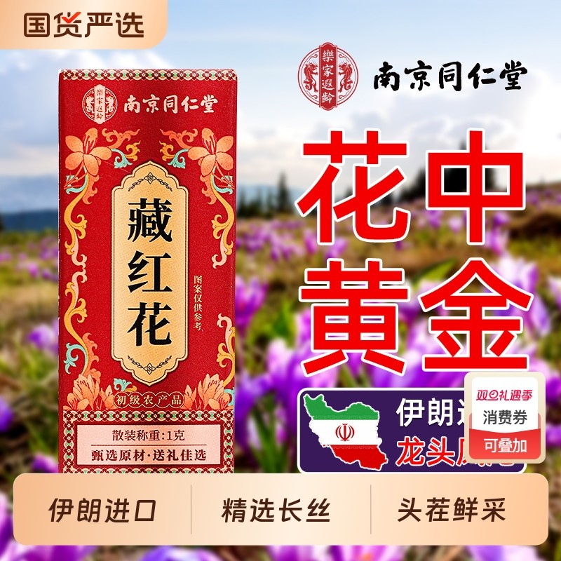 同仁堂伊朗原产藏红花特级正品非西藏中药材礼盒泡水喝官方旗舰店
