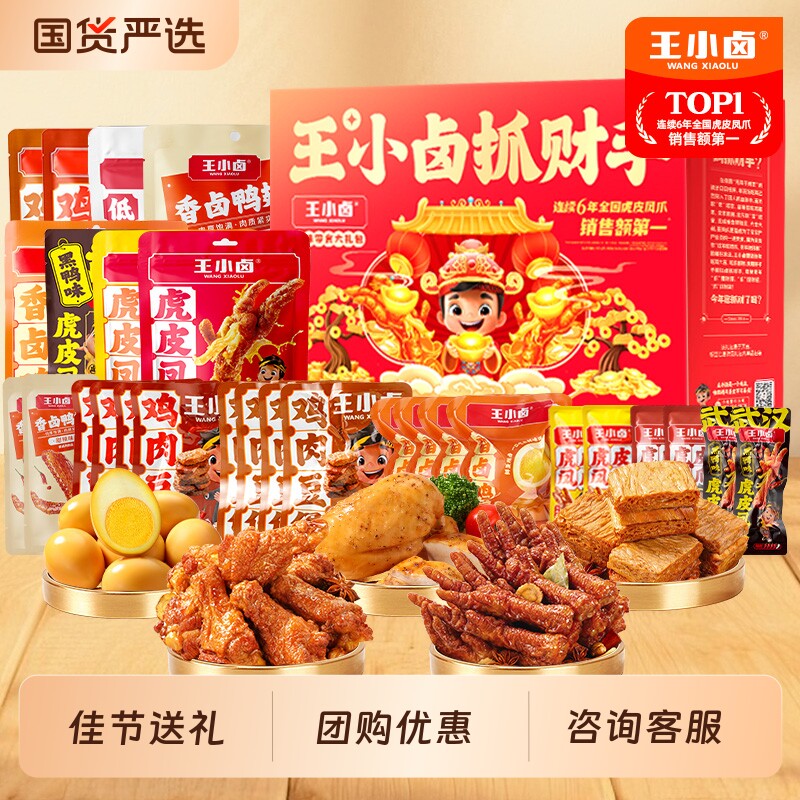 王小卤礼盒生日送礼虎皮凤爪卤味零食大礼包解馋夜宵休闲小吃