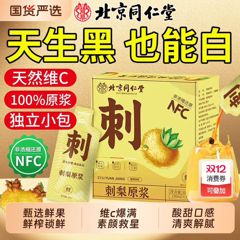 独立小包】100%刺梨原浆nfc果汁