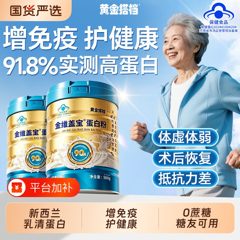 黄金搭档分离乳清蛋白粉术后恢复营养品中老年人增强免正品疫健康