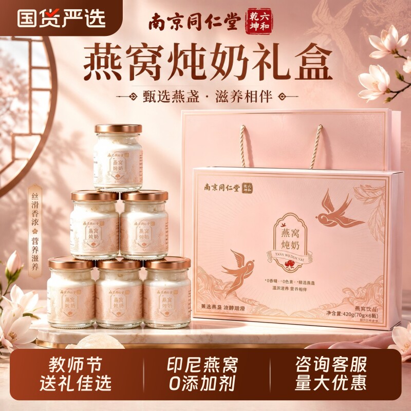 教师节礼物同仁堂燕窝炖奶礼盒即食营养补品送长辈中秋节礼盒礼品