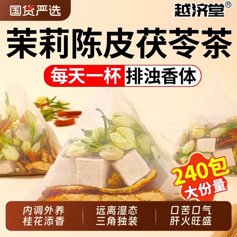 茉莉花茯苓排浊茶陈皮茶中草药材橘皮香体养生茶包正品旗舰店官方