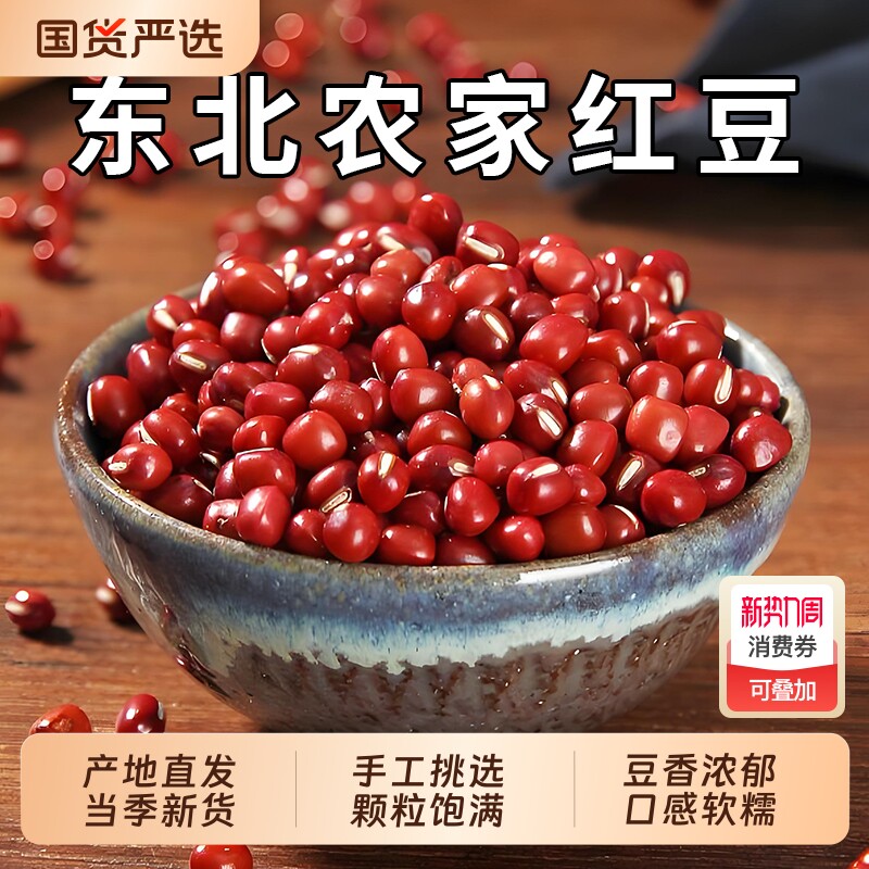 锄头红豆新货东北农家正宗杂粮红小豆易出沙豆芽新鲜豆类糯米碳水