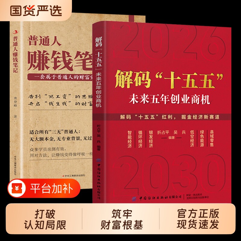 解码&ldquo;十五五出版社&rdquo; 未来五年创业商机 吴兵等著 壁画未来5年中国发展益图 趋势 国家战略经济发展政策解读 案例分析 战略建议