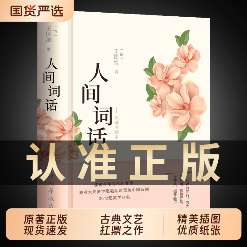 【彩绘图解】人间词话 王国维正版精读 精装版诗词经典鉴赏书籍著作原版 中华国学名著传统美纳兰词人民出版社苏缨叶嘉莹讲评文本
