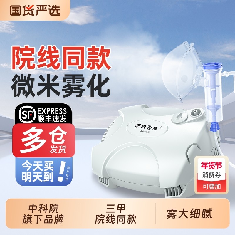 新松雾化器止咳化痰家用儿童成人医用压缩式雾化机家庭用婴幼儿