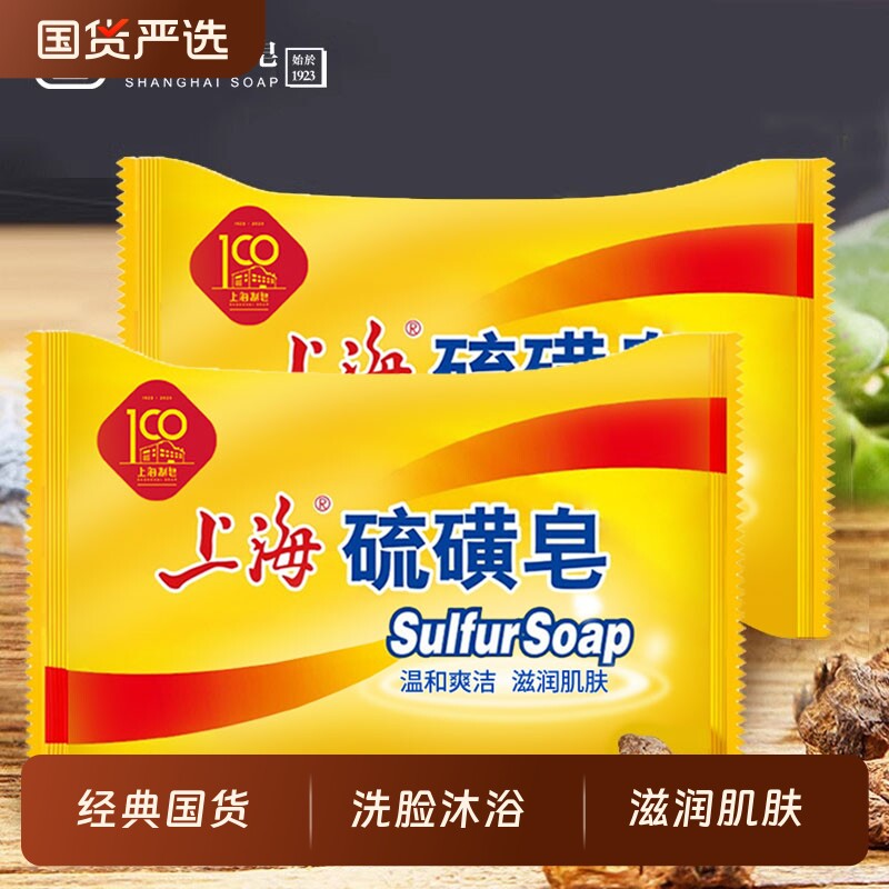 上海硫磺皂洗脸洗发洗澡沐浴肥皂洗脸香皂硫黄皂老牌国货男女学生