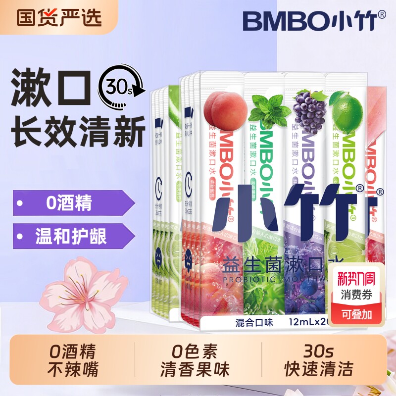 小竹益生菌漱口水便携清新口气缓解口臭小支装持久留香男女士日用