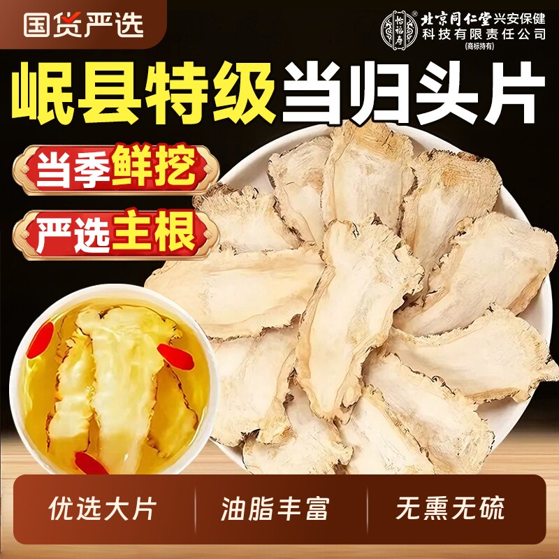 当归正品中药材官方旗舰店搭黄芪补气党参四逆汤姜枣茶新鲜健康