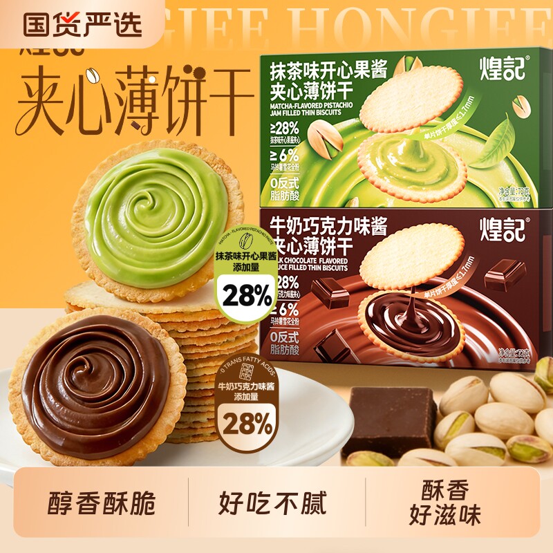 煌记牛奶巧克力夹心饼干薄脆抹茶味开心果味小零食休闲酥脆好吃