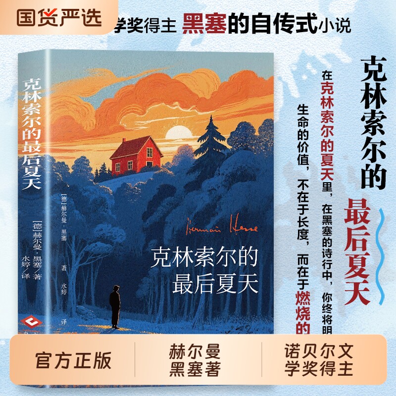 官方正版克林索尔的最后夏天赫尔曼黑塞著诺贝尔文学奖自传式作品世界文学名著外国文学经典小说书籍畅销书排行榜德米安荒原狼当下