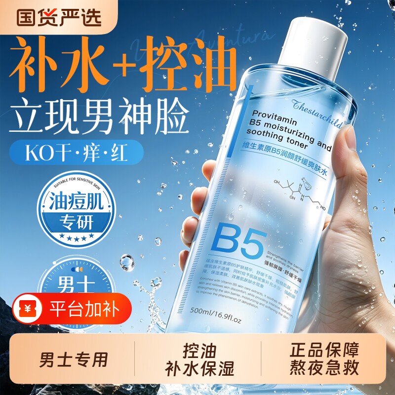 男士专用爽肤水控油补水保湿收缩毛孔去黄提亮护肤湿敷须后水正品
