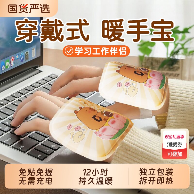 卡皮巴拉穿戴式暖手宝贴自发热暖宝宝一次性冬天冬季暖手神器学生