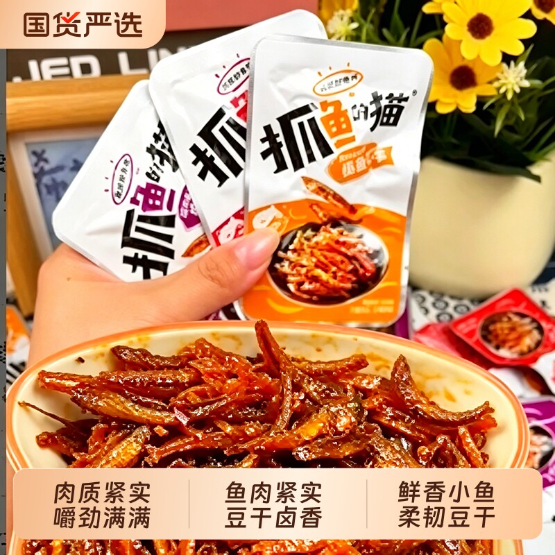 抓鱼的猫小鱼仔豆干鱼仔解馋鱼干小零食香辣休闲小吃好吃深海麻辣