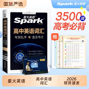 星火英语高中英语词汇35002025新必背高考单词核心随身记高频乱序版 记背神器词典手册高一高二教辅资料记背大全默写语法作文练习