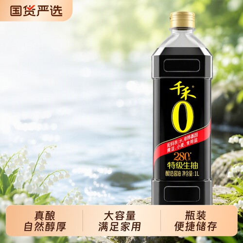 千禾0酱油头道原香280天1L配料不加糖特级生抽家用调味品酿造