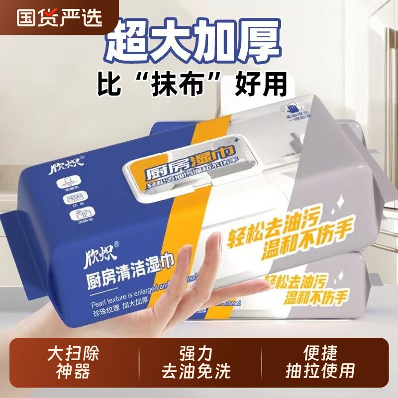 欣炽厨房去油湿巾去污家用厨房清洁湿巾强力去油污纸巾加大加厚