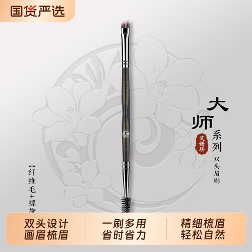 眉刷ENERGY/艾诺琪化妆刷大师斜角双头眉梳螺旋刷眉粉刷刷子