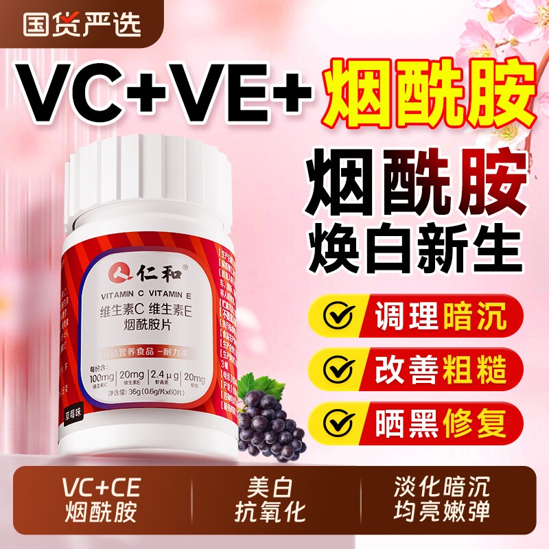 仁和正品烟酰胺咀嚼片维生素C+E提亮肤色快速变白美白祛斑男女通