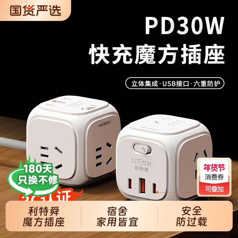 利特舜30WPD快充智能USB魔方插座多功能插线板转换插头转换器扩展,电子/电工,接线板,淘宝优惠券,粉丝福利购,淘宝优惠卷