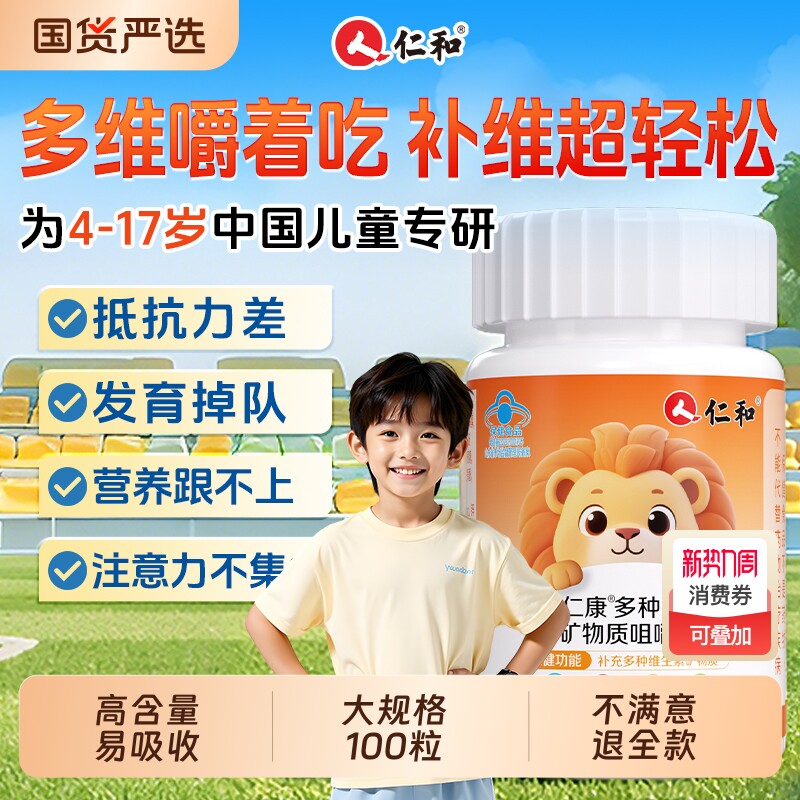 仁和儿童青少年复合维生素矿物质b族VD钙铁锌咀嚼片官方正品旗舰
