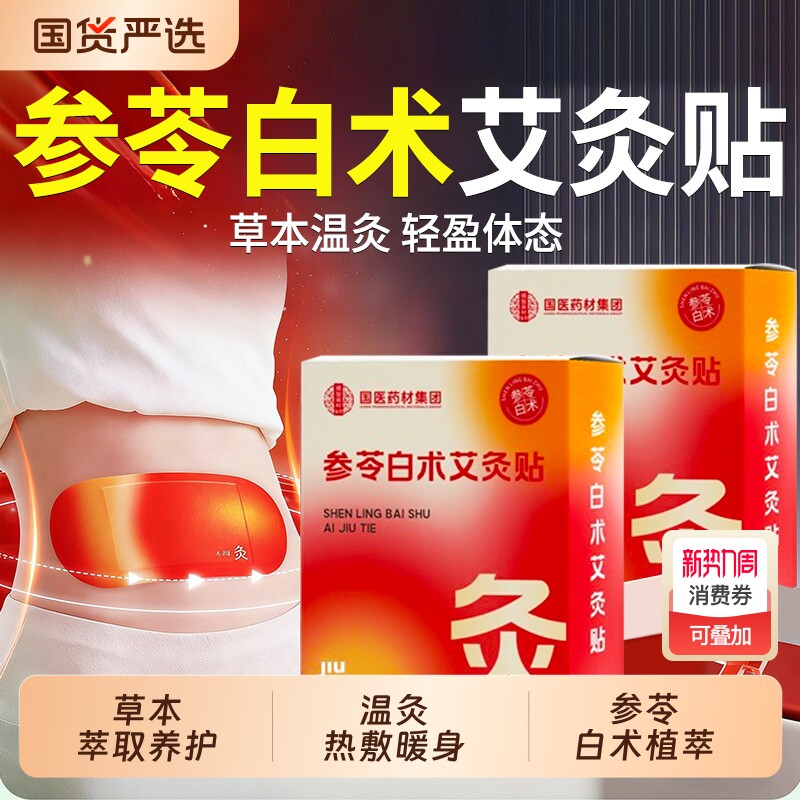 乐钦参苓白术艾灸肚脐贴瘦肚子大肚腩减脂排油去湿气排体内湿寒XT