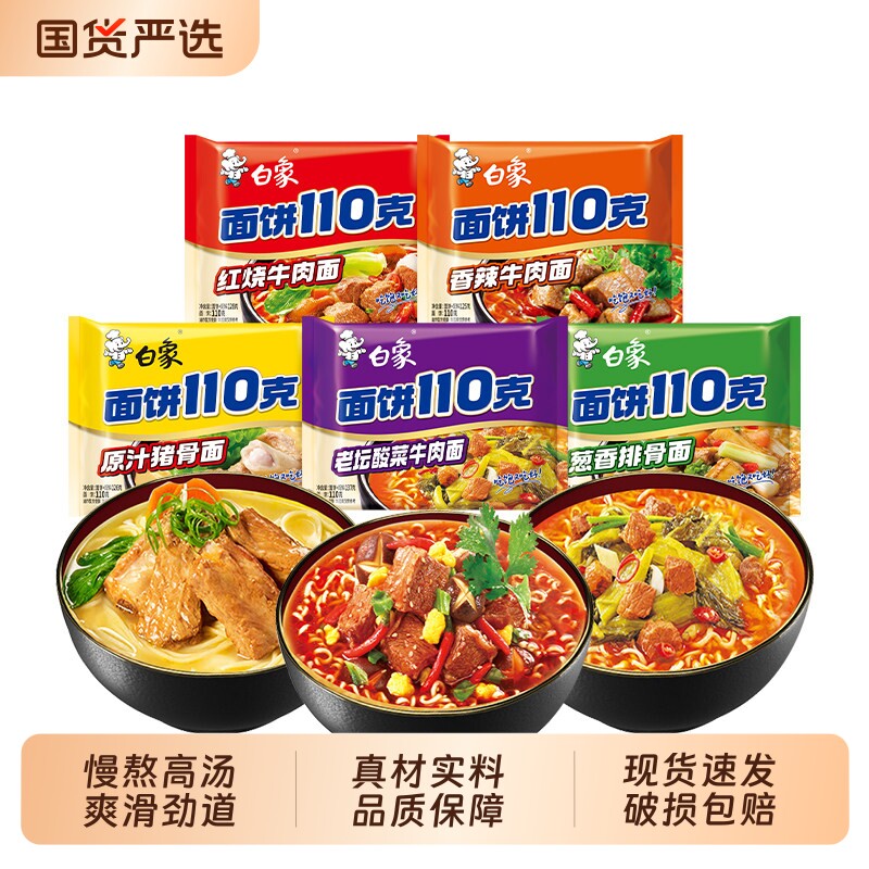 白象方便面110克面饼泡面整箱批发汤面袋面速食宿舍免煮速食袋装图片