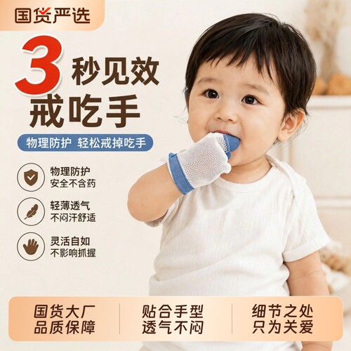 【3秒见效】戒吃手套防吃手神器