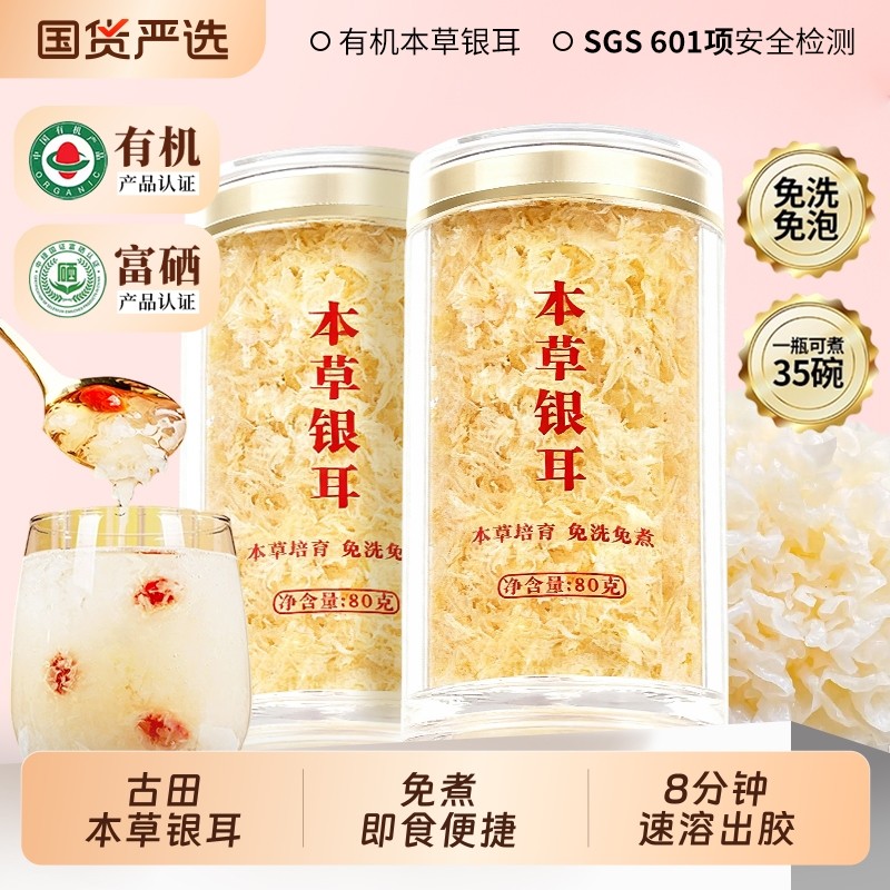 有机富硒本草银耳羹即食冲泡白木耳古田免煮干货旗舰店出胶伴侣